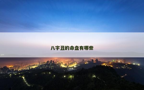 八字丑的命盘有哪些
