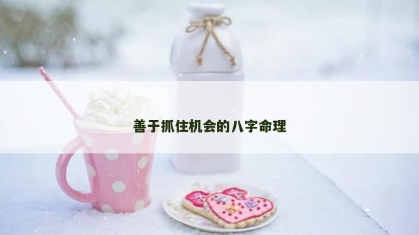 善于抓住机会的八字命理
