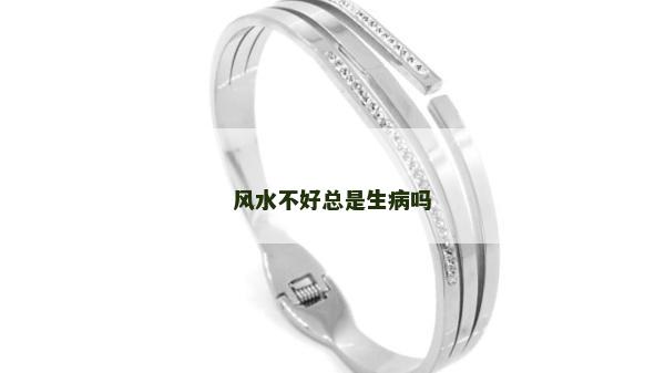风水不好总是生病吗