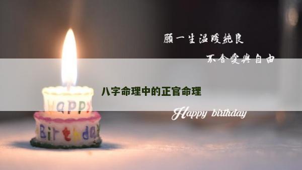 八字命理中的正官命理