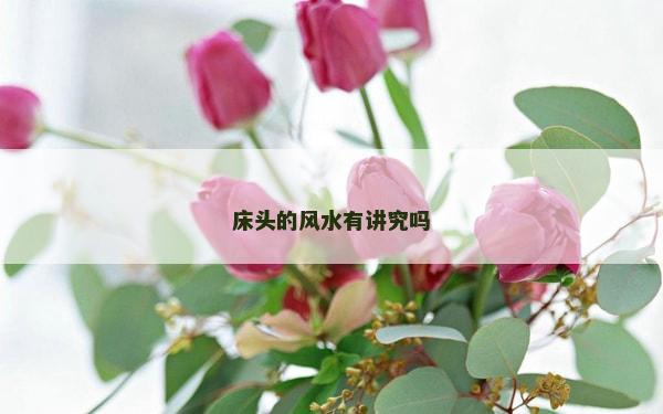 床头的风水有讲究吗