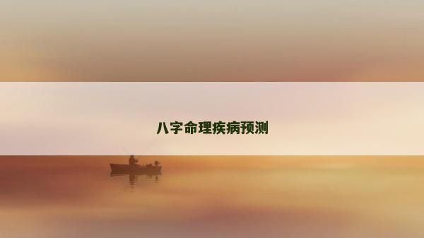 八字命理疾病预测