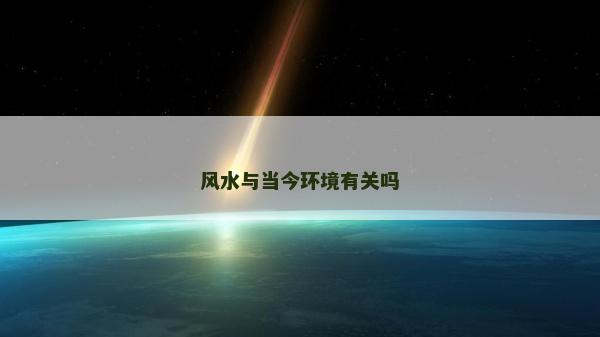 风水与当今环境有关吗