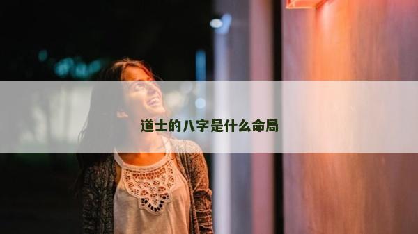 道士的八字是什么命局