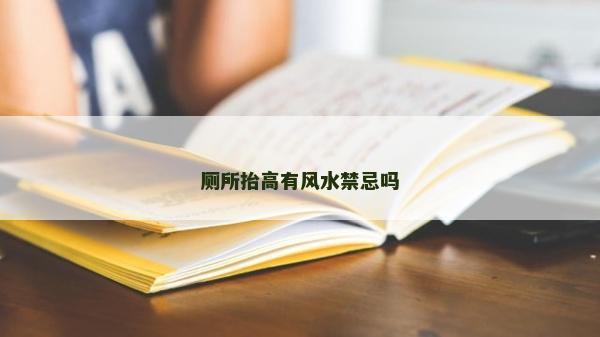 厕所抬高有风水禁忌吗