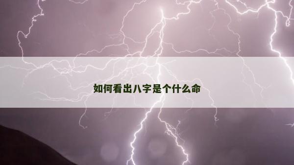 如何看出八字是个什么命