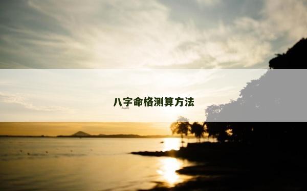 八字命格测算方法