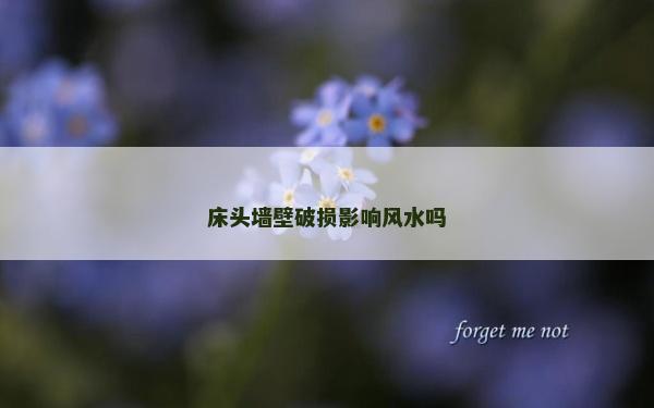 床头墙壁破损影响风水吗