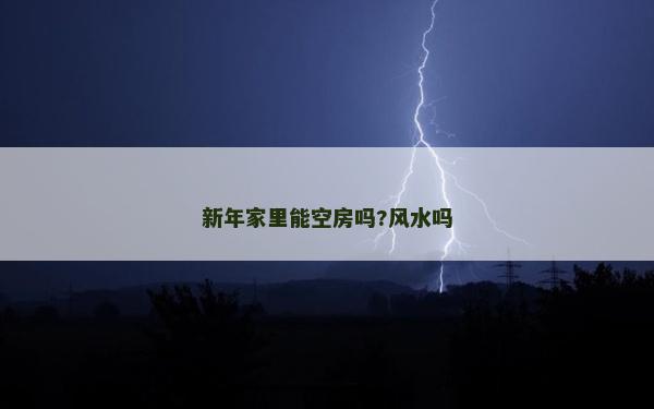 新年家里能空房吗?风水吗