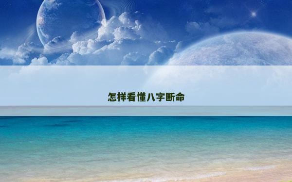 怎样看懂八字断命