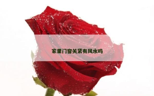 家里门窗关紧有风水吗