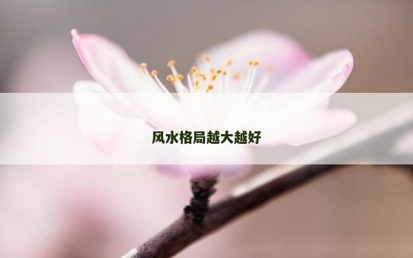 风水格局越大越好