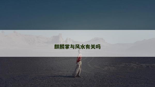 麒麟掌与风水有关吗