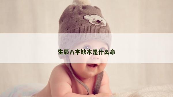 生辰八字缺木是什么命