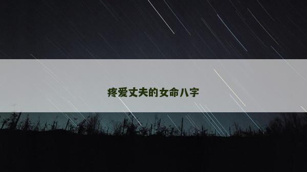 疼爱丈夫的女命八字