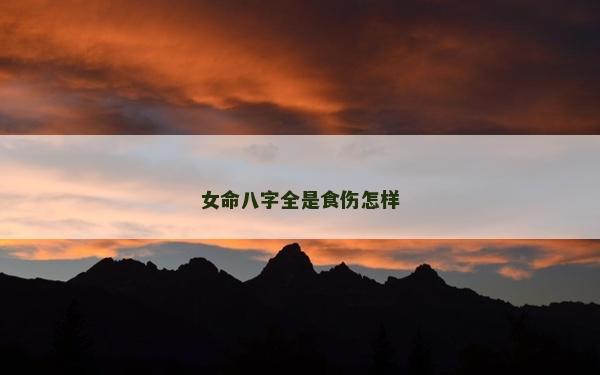 女命八字全是食伤怎样