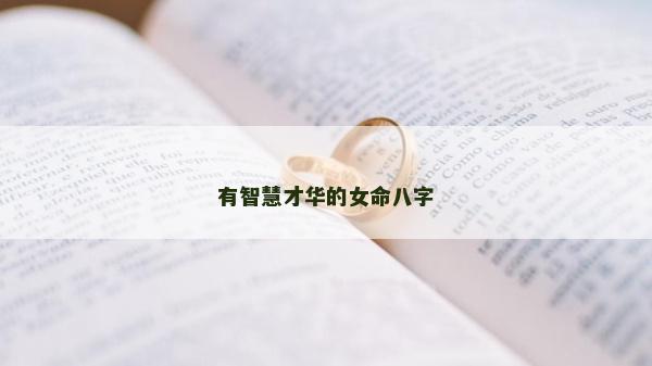 有智慧才华的女命八字