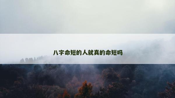 八字命短的人就真的命短吗