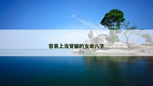 容易上当受骗的女命八字