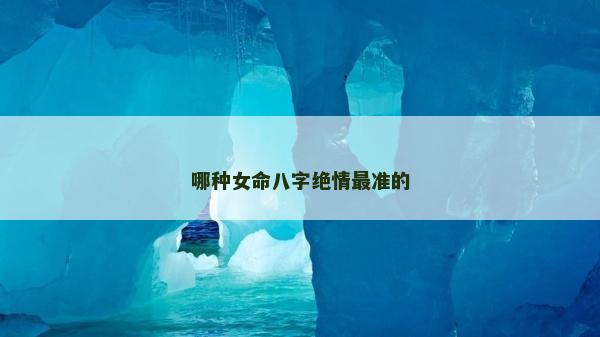 哪种女命八字绝情最准的