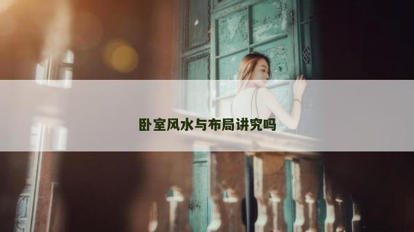 卧室风水与布局讲究吗