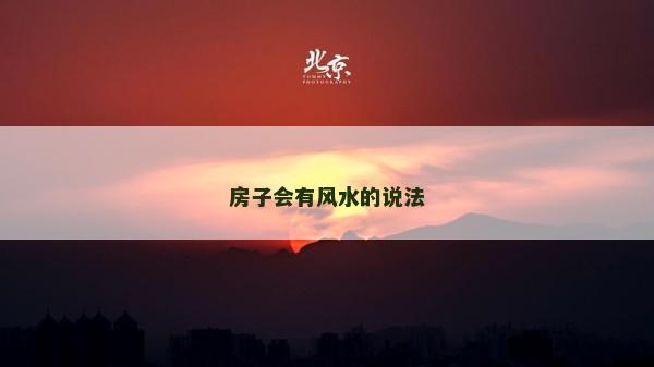 房子会有风水的说法