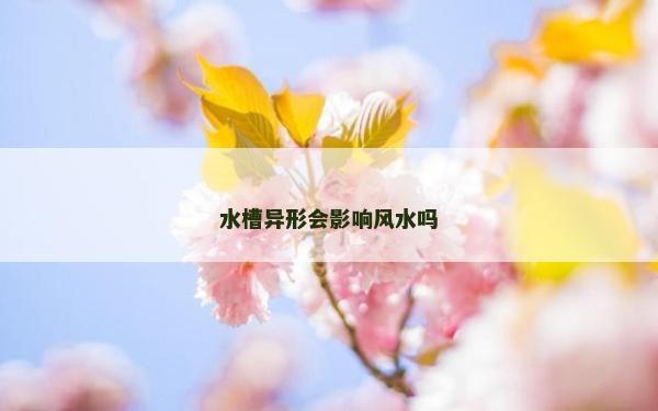 水槽异形会影响风水吗