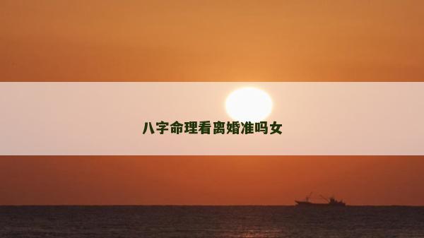 八字命理看离婚准吗女
