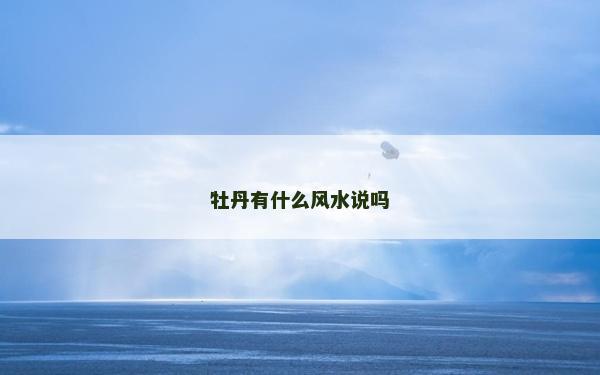 牡丹有什么风水说吗