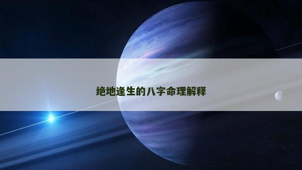 绝地逢生的八字命理解释