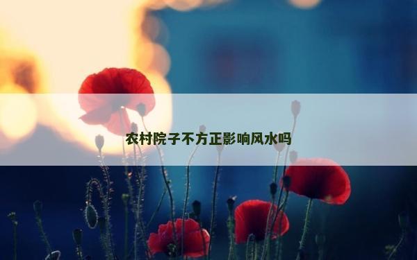 农村院子不方正影响风水吗