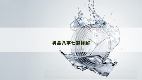 男命八字七煞详解