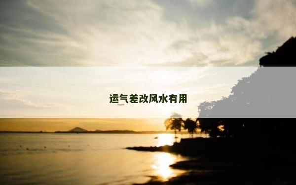 运气差改风水有用