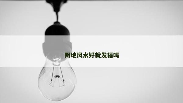 阴地风水好就发福吗