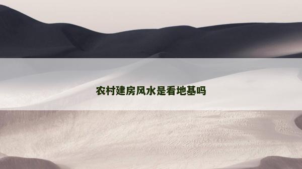 农村建房风水是看地基吗