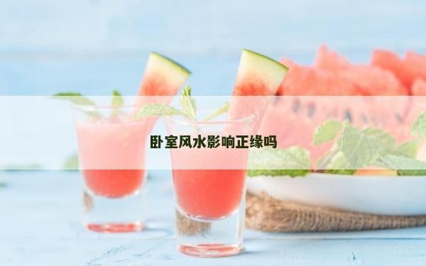 卧室风水影响正缘吗