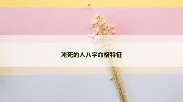淹死的人八字命格特征