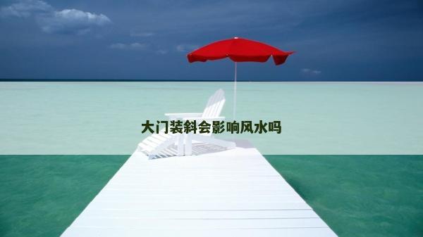 大门装斜会影响风水吗