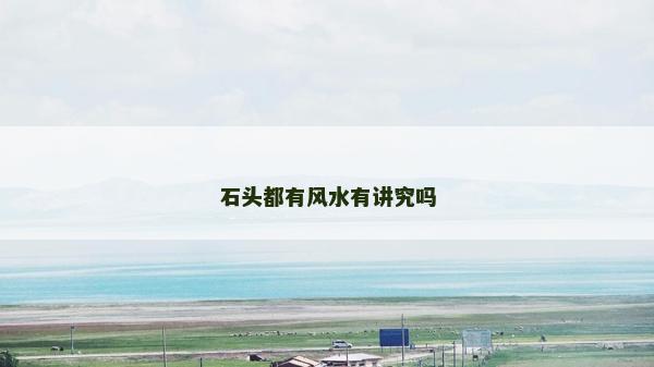 石头都有风水有讲究吗