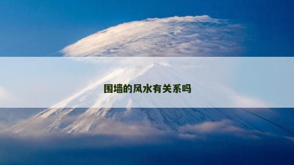 围墙的风水有关系吗