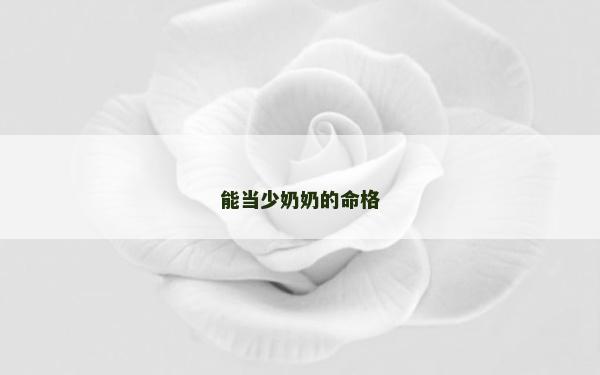 能当少奶奶的命格