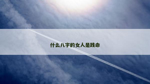 什么八字的女人是践命