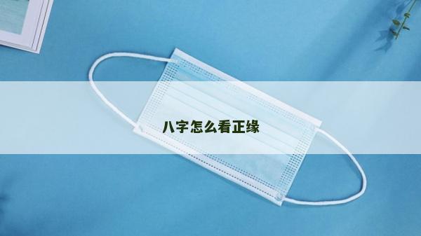 八字怎么看正缘