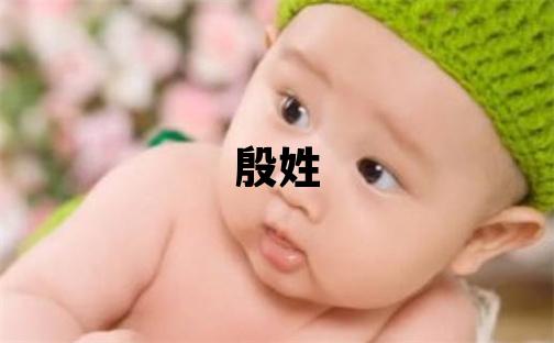 殷姓有诗意的女宝宝名字
