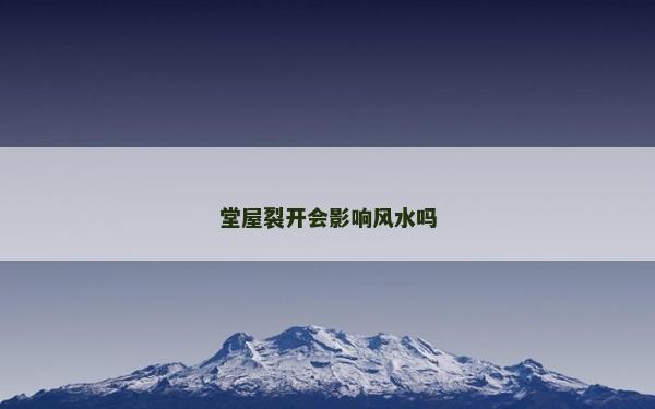 堂屋裂开会影响风水吗