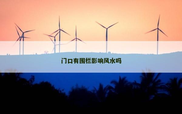 门口有围栏影响风水吗