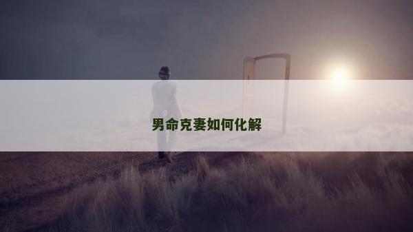 男命克妻如何化解