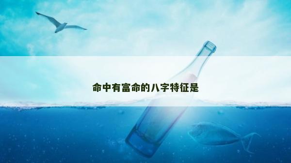 命中有富命的八字特征是