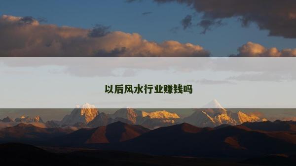 以后风水行业赚钱吗