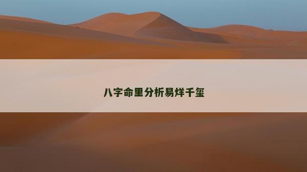 八字命里分析易烊千玺